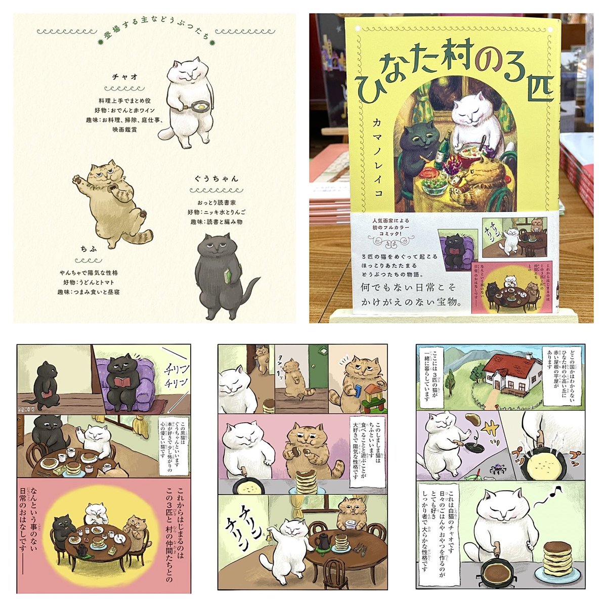 画家 カマノレイコの3匹の愛猫をモデルに描いたフルカラーコミック