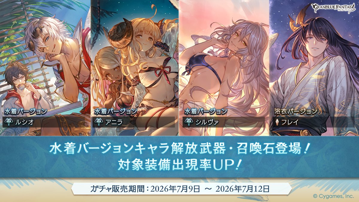 Granblue_GW's tweet photo. 【ガチャ更新情報】
本日19時より『水着復刻ガチャ第3弾』開催！

告知画像から「水着ルシオ」「水着アニラ」「水着シルヴァ」「浴衣フレイ石」の復刻登場が判明！
※2020年が対象？

▼ガチャ更新情報はこちら
https://t.co/MvfUnZHOuO https://t.co/sDhc9maVZ0