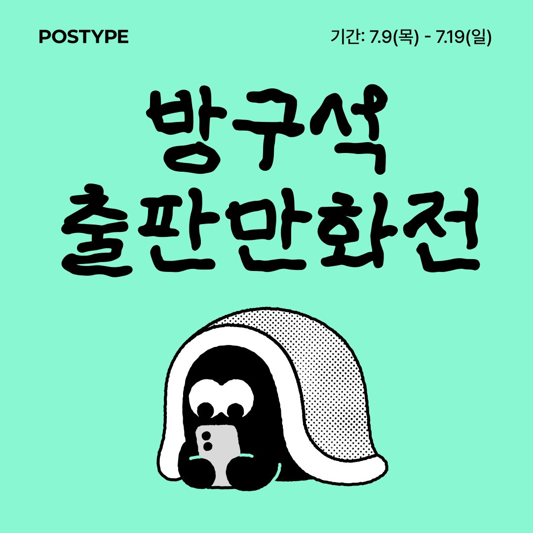 postype's tweet photo. "아... 오프라인에서 회지 못 샀는데 구할 곳도 없고 어떡하지? 😭"

현장에서 아쉽게 놓쳤던 귀한 출판만화와 한정 회지들을 다시 만날 수 있는 절호의 기회 ✨
푹푹 찌는 여름, 멀리서 발품 팔 필요 없이 포스타입에서 편하게 보세요!

기간: 7.9(목) ~ 7.19(일)
결제 금액 상위 3분께는 1,000P 페이백 해드려요!

기획전 보러가기
https://t.co/L3w3SKK3bJ