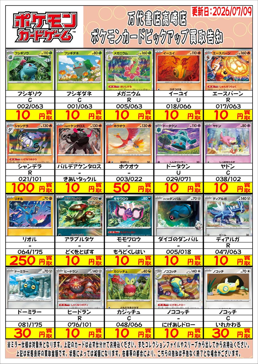 ポケモンカードから プレイヤー向けカードのピックアップ買取告知を