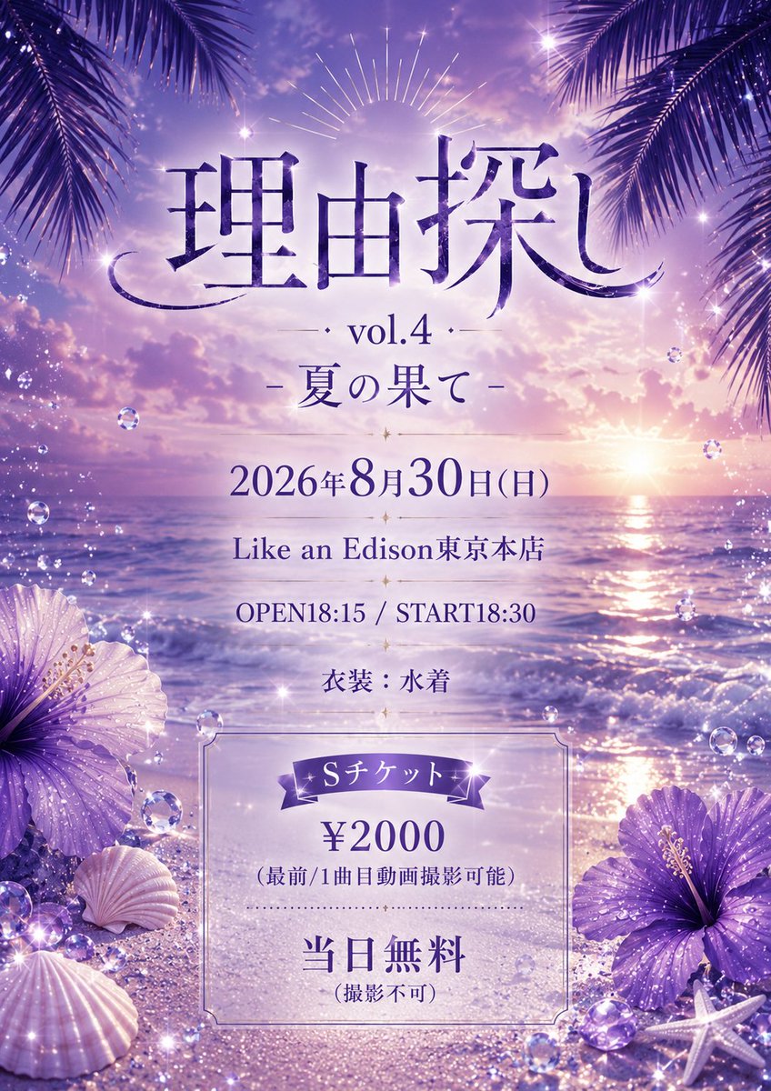 東京本店】 紫月はう 定期公演「理由探しvol.4 -夏の果て-」開催決定