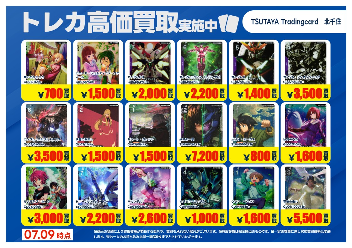 【早い者勝ち】【高騰中】まとめ売り TSUTAYA北千住 【X限定】 【高価買取情報】7/14まで 今週の高価買取