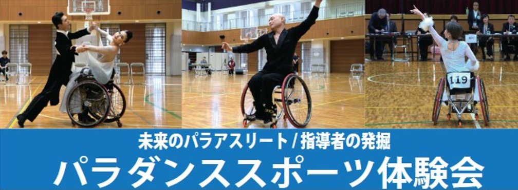 JPDSA2020's tweet photo. パラダンススポーツ体験会（辰巳）のお申込みは、下記申し込みフォームよりお申込みください💡

・車いすユーザーの方（ドライバー♿）
・ダンスパートナーとなる健常者（スタンディング💃）の方もお申込みいただけます。

7月26日(日)14時～、14時45分～
辰巳アイスアリーナhttps://t.co/4zCsv5Glzi https://t.co/yvcjAbV705