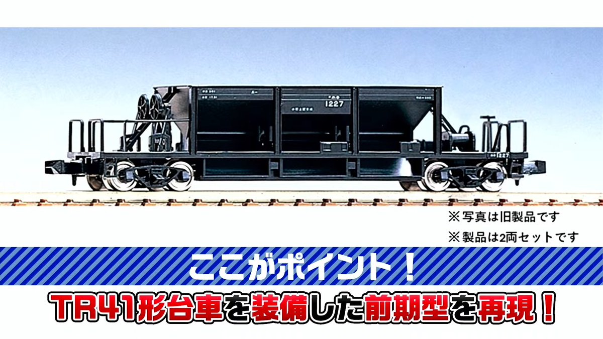 トミーテックLIVE】新製品速報5 □(N)ホキ800形（前期型•2両セット