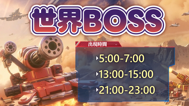 vivid_army_'s tweet photo. 🤖【世界BOSS時間変更！】🤖

世界BOSSの出現時間は以下に変更になりました。

■5:00-7:00
■13:00-15:00
■21:00-23:00 

また、一定ダメージによる報酬が実装！🎁

※前回記載内容に一部誤りがあったため、訂正してご案内となります。 https://t.co/l2Um1xYmWm