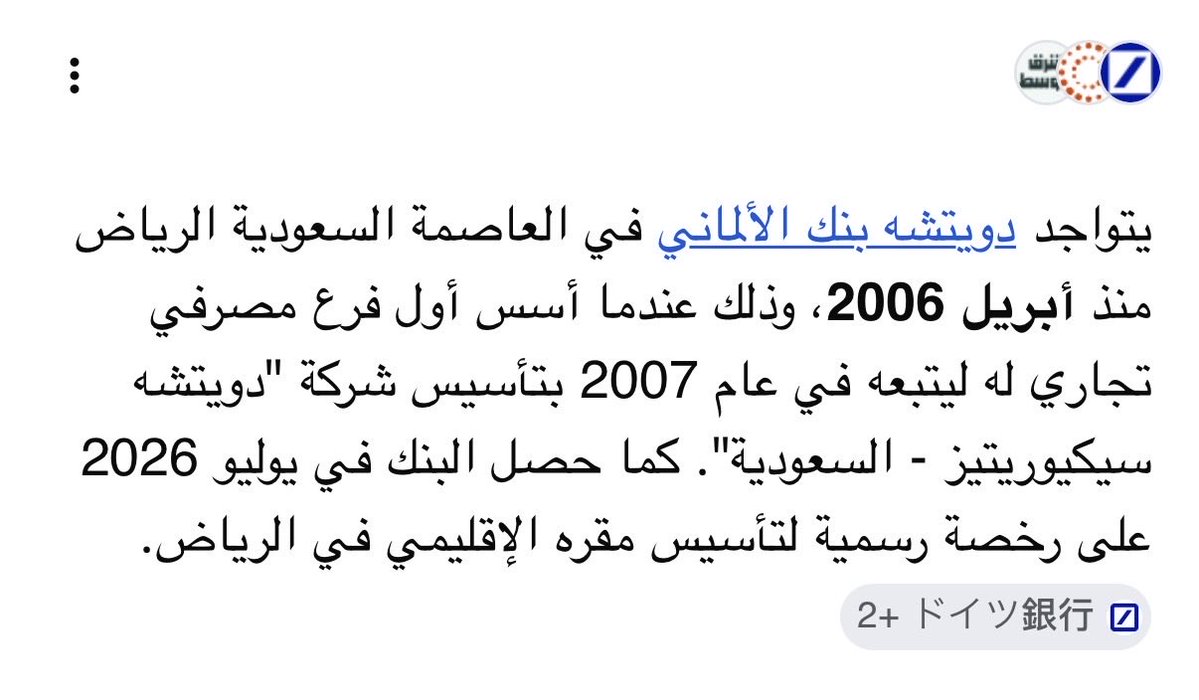 saifalsaif_1982's tweet photo. لا لم يغلق الفرع في دبي ولأن يغلق بلا سينقل مقره الإقليمي من دبي إلى الرياض مع أستمرار فرع دبي بالعمل 

دويتشه بنك الألماني ليس جديدًا على المملكة العربية السعودية، إذ يمتلك فرعًا في الرياض منذ عام 2006، كما يتمتع بحضور عالمي واسع في نحو 56 دولة، وله مكاتب وفروع في عدد من مدن المنطقة، من بينها دبي وأبوظبي والمنامة والقاهرة وغيرها.

وكان المقر الإقليمي للبنك في دبي سابقًا، لذلك فإن الخبر الأخير لا يتعلق بافتتاح فرع جديد لدويتشه بنك في الرياض، كما قد يعتقد البعض، بل هو إعلان عن نقل مقره الإقليمي من دبي إلى الرياض، لتصبح العاصمة السعودية مركزًا إقليميًا لأعمال البنك في المنطقة.

وبالتالي، هناك فرق واضح بين وجود فرع للبنك في الرياض منذ عام 2006، وبين اتخاذ الرياض مقرًا إقليميًا له؛ فالوجود المصرفي قائم منذ نحو عشرين عامًا، أما الجديد فهو انتقال المقر الإقليمي إلى العاصمة السعودية.