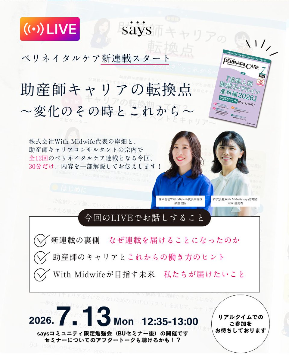 lic_says's tweet photo. 助産師の新たなキャリアを社会の力に―株式会社With Midwifeが専門誌『ペリネイタルケア』にて、助産師のキャリアを考える新連載を開始。

その裏側について、代表岸畑と助産師キャリアコンサルタント宗内でお話しします。

https://t.co/nVQE3cRQWP https://t.co/1NOKvjIhx9