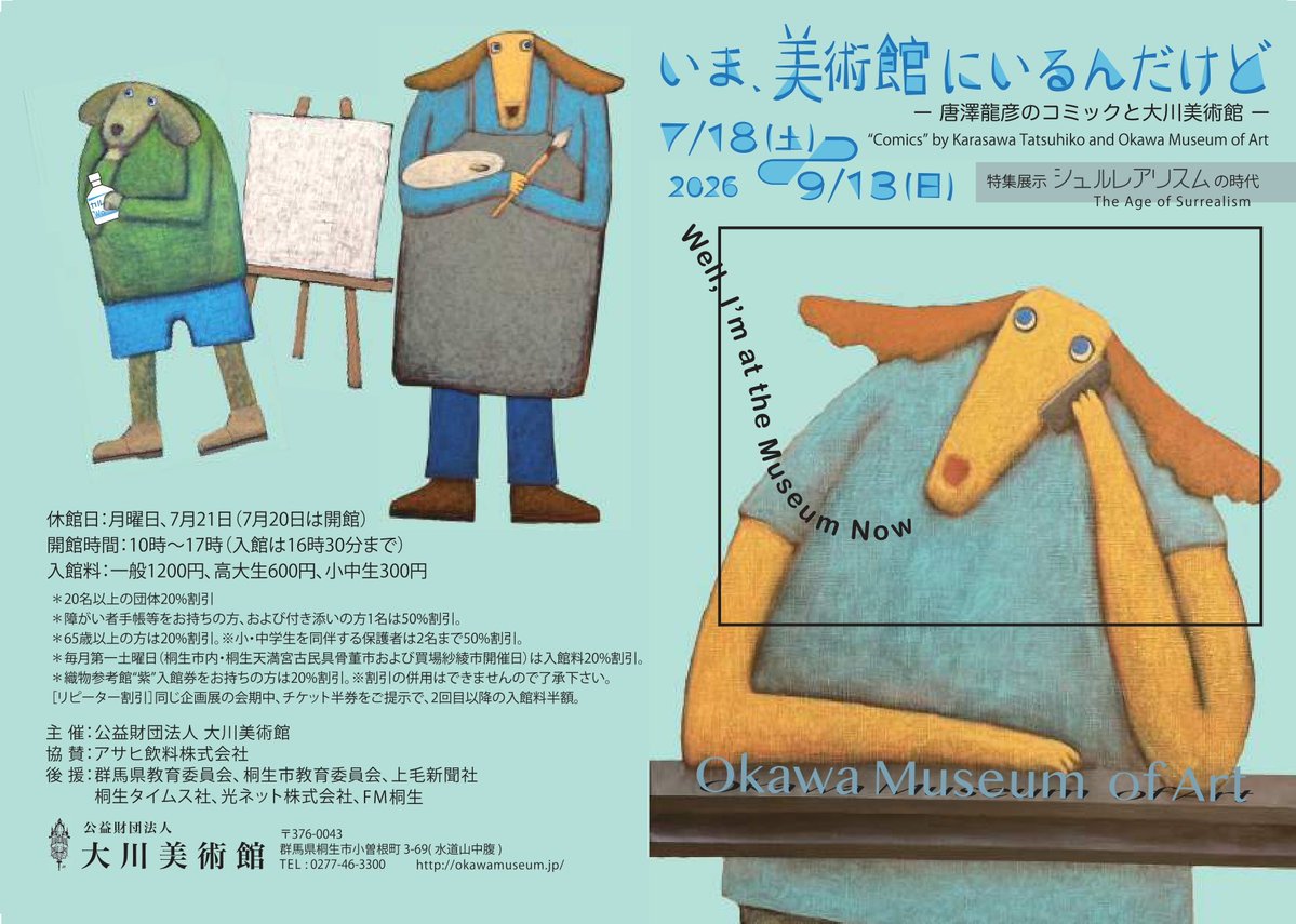 OkawaMuseum's tweet photo. 7月18日（土）から開催の企画展「いま、美術館にいるんだけど―唐澤龍彦の〝コミック〟と大川美術館」のチラシとポスターが完成しました。（画像はチラシです）

唐澤さんによるデザインの今回のチラシは、A4を真ん中で折って冊子のようにもなる仕様です。小さなバッグでもお持ち帰りいただけます。 https://t.co/MKU3cIupmG