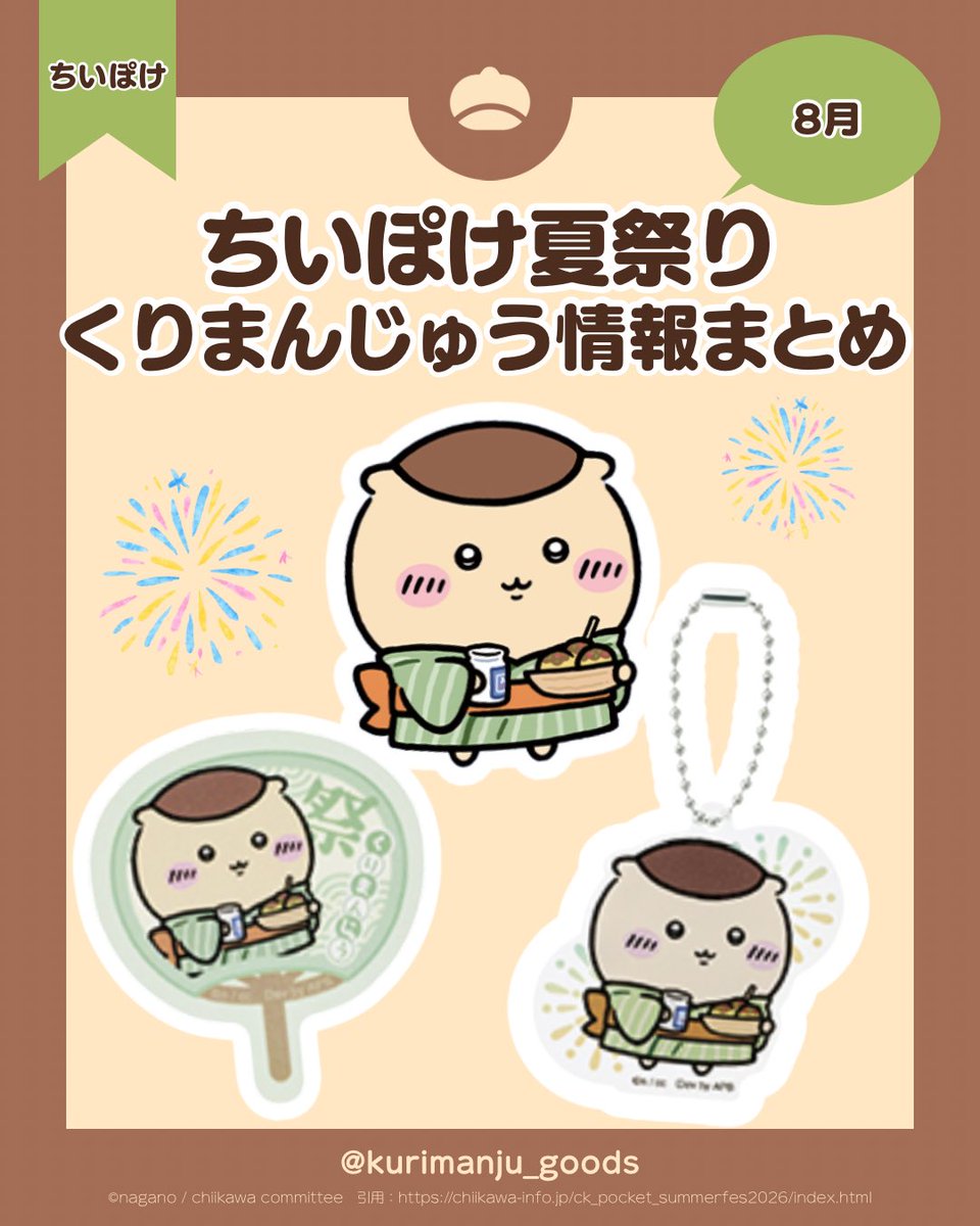 くりまんじゅう【グッズ情報】 (@kurimanju_goods) / Posts / X