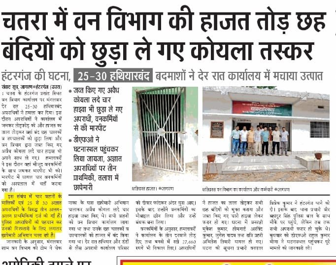 SriNiwas98's tweet photo. #DFO चतरा उत्तरी किस निंद्रा में सो रहे जागिये शाहव आपके साशन में फारेस्ट से अवैध पत्थर का दिन रात धुलाई हो रहा आपके कर्मचारी पिट रहे जिसका जीपीएस वीडियो हमने आपको व्हाट्सएप मेल के माध्यम से भेजा है फिर भी कोई कार्रवाई नहीं?
दुर्भाग्य है कि हमारे राज्य में कानून-व्यवस्था की ऐसी स्थिति देखने को मिल रही है। जहाँ फॉरेस्ट विभाग के कर्मचारियों के साथ मारपीट कर, हंटरगंज (चतरा) रेंज कार्यालय का ताला तोड़कर रात में अवैध कोयला, बालू और पत्थर से लदे तीन हाइवा छुड़ा लिए गए हैं, यह अत्यंत गंभीर मामला है।
यह घटना बताती है कि अवैध खनन माफियाओं और असामाजिक तत्वों का मनोबल कितना बढ़ चुका है। दोषियों के विरुद्ध कड़ी कार्रवाई होनी चाहिए और संबंधित अधिकारियों की जवाबदेही भी तय होनी चाहिए।
माननीय मुख्यमंत्री श्री @HemantSorenJMM जी से आग्रह है कि इस पूरे मामले का संज्ञान लेकर निष्पक्ष जांच एवं कठोर कार्रवाई सुनिश्चित करें।
#Jharkhand #Chatra #Hunterganj #IllegalMining
@DCChatra @jhar_governor @JharkhandCMO @AdityaPdSahu @yourBabulal @bjpkarmveer @PKVarmaRanchi @ShahiPratap @nishikant_dubey @amarbauri @BJP4India @BJP4Jharkhand @BJYM @BJYMinJH