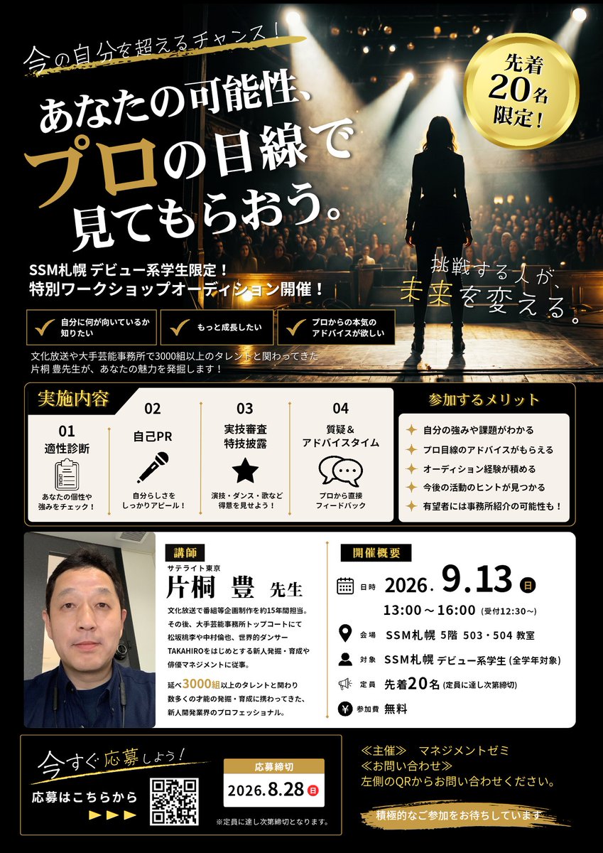 SSM札幌在校生のみ参加可能 📢 【WS・AUD告知】 片桐豊先生による特別