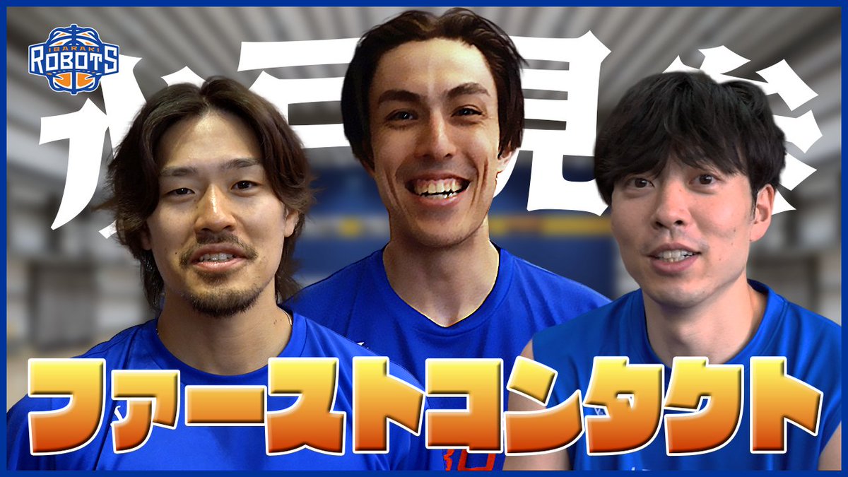 ibarakirobots's tweet photo. ━━━━━━━━━━━━━━━━━
【水戸見参!!】新規加入選手が続々合流！
ファーストコンタクトに密着
━━━━━━━━━━━━━━━━━
▶︎https://t.co/2tHra53Vla

B.PREMIER、始動――。

新規加入の #福澤晃平 #渡邉飛勇 #前田怜緒 が続々と水戸へ集結！
2026-27シーズンの物語が、ここから始まります。

ぜひご覧ください👀

#茨城ロボッツ #GAMECHANGER #Bプレミア