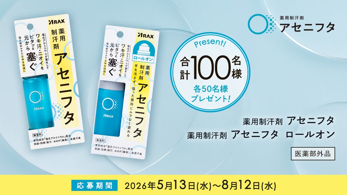 _cosmerepo's tweet photo. 🎁コスメプレゼントキャンペーン🎁

 ▼ご応募はこちらから https://t.co/dYWLZyN3bw
※キャンペーンへの参加はコスメルポのサイトから応募が必要です。
忘れずにチェックしてみてくださいね！  

当選者数【100名様】 
薬用制汗剤アセニフタ/アセニフタロールオン🫧

🎯当選確率UP 🎯
①コスメルポ（@_cosmerepo）をフォロー😋
②この投稿をリポストする💜

是非応募してみてください✨

#コスメルポ #プレゼントキャンペーン #アセニフタ #制汗剤