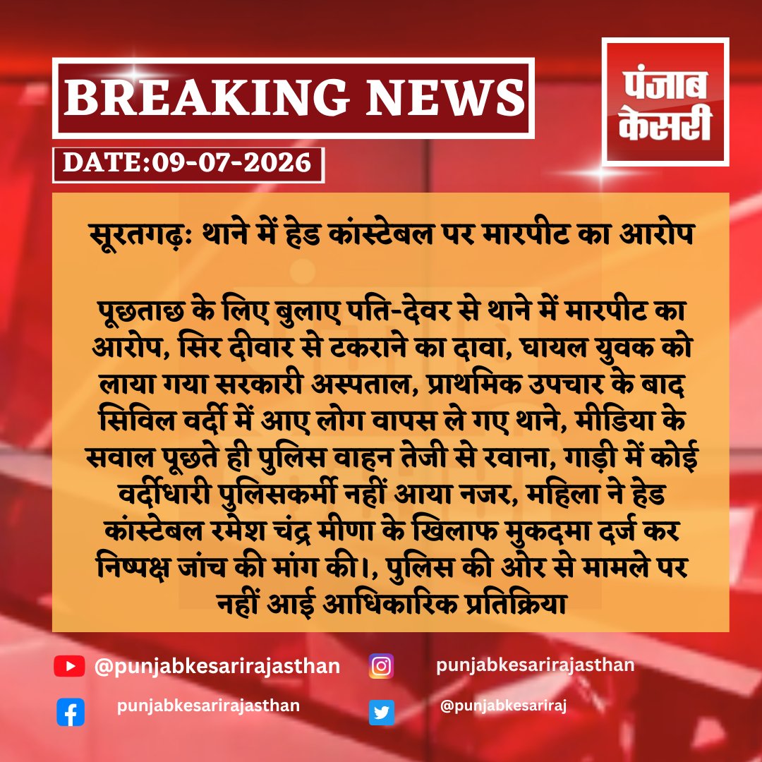 punjabkesariraj's tweet photo. सूरतगढ़: थाने में हेड कांस्टेबल पर मारपीट का आरोप
#suratgarh #rajasthan #police #policeviolence #custodialviolence #headconstable #punjabkesarirajasthan @PoliceRajasthan https://t.co/YDo2flOZ5Y