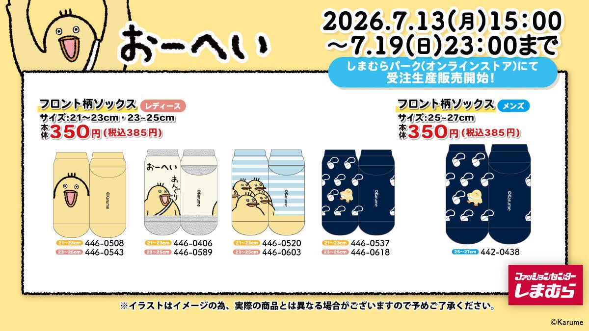 kwkrart's tweet photo. 🌸お知らせ🌸
しまむらパーク(オンラインストア)にて
「おーへい」のコラボ靴下が受注生産販売します✨
【受注期間】
2026/7/13(月) 15時～7/19(日) 23時まで
オンラインストアはこちら🛒▼
https://t.co/vZ0WT6EJnP
※状況により一部店舗へ入荷する場合がございます。
#PR #おーへい #しまむら https://t.co/k6rc853ta3