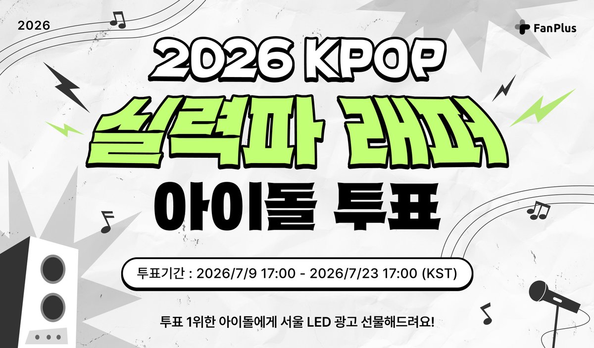 fanplus_app's tweet photo. 🎤 #팬플러스<2026 K-POP 실력파 래퍼 아이돌 투표> OPEN 📢

🔻2026 K-POP 실력파 래퍼 아이돌 투표 오픈🔻
👉 https://t.co/eY3cyMpysA (click!) 👈

🎁투표에서 1위한 아이돌에게 지하철역 광고 선물드려요!

⏰ 2026년 7월 9일 5시 ~ https://t.co/wWBFtj7zsd