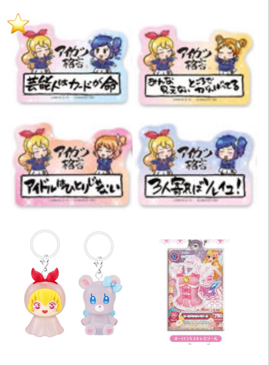 sk___trhk's tweet photo. アイカツ めじるしアクセサリー モバイルステッカーコレクション

譲: 画像1
求: 画像2

⭐️最優先で求めております。
郵送のみ　お気軽にお声掛けください◎ https://t.co/9d6n9y7bmm