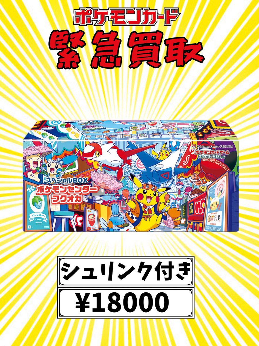 🚨【緊急買取】🚨 ポケモンセンター限定スペシャルBOX 強化買取中