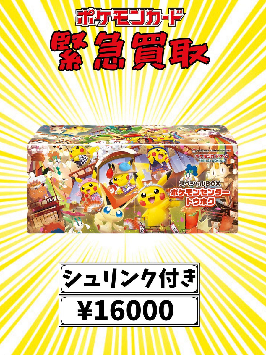 🚨【緊急買取】🚨 ポケモンセンター限定スペシャルBOX 強化買取中