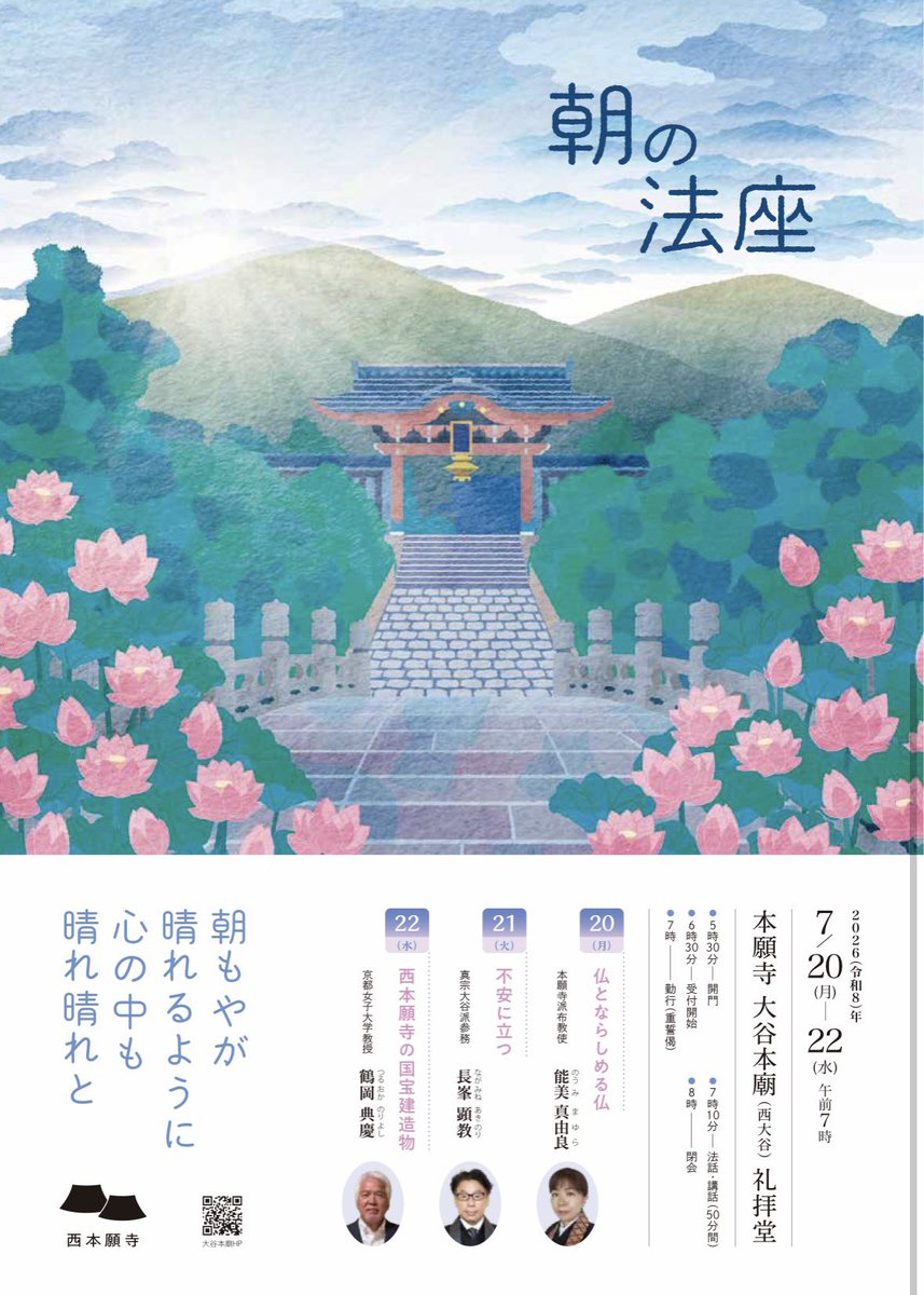 nishi_hongwanji's tweet photo. 「朝の法座」を大谷本廟(京都市東山区)で今年も開催🪷

☀️7/20〜22の7:00〜8:00
☀️申込・参加費不要

僧侶だけでなく伝統文化の専門家など幅広い分野のお話も👀✨

暑い京都の夏、さわやかな朝の時間をお過ごしください🎐(F)

詳細⬇️
https://t.co/dpYrBkOXAr

#朝の法座 #京都 #朝活 #夏
#西本願寺 https://t.co/QaIGwX5OTU