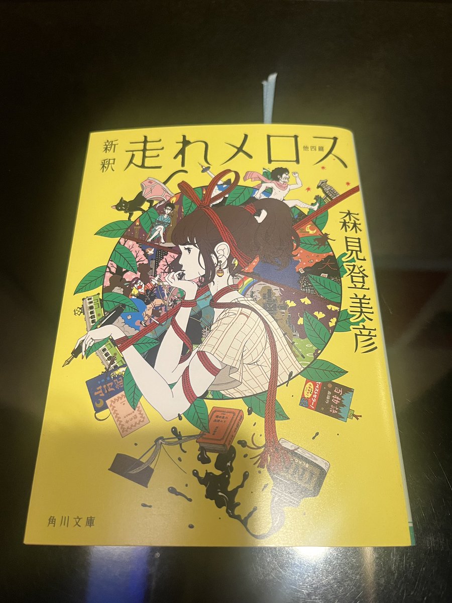 uteminute's tweet photo. 最近読んだ本。

「夏の庭」
実家に帰った時に持って帰って来た、多分弟の時代の学校推薦図書。

「名探偵のままでいて」
バイト先のマスターが貸してくれた。もはや福利厚生と思っている。

「新釈 走れメロス他四篇」
お勧めされて購入。

ちょっとした感想はALTに書いてみた。 https://t.co/jaKStIKhgH