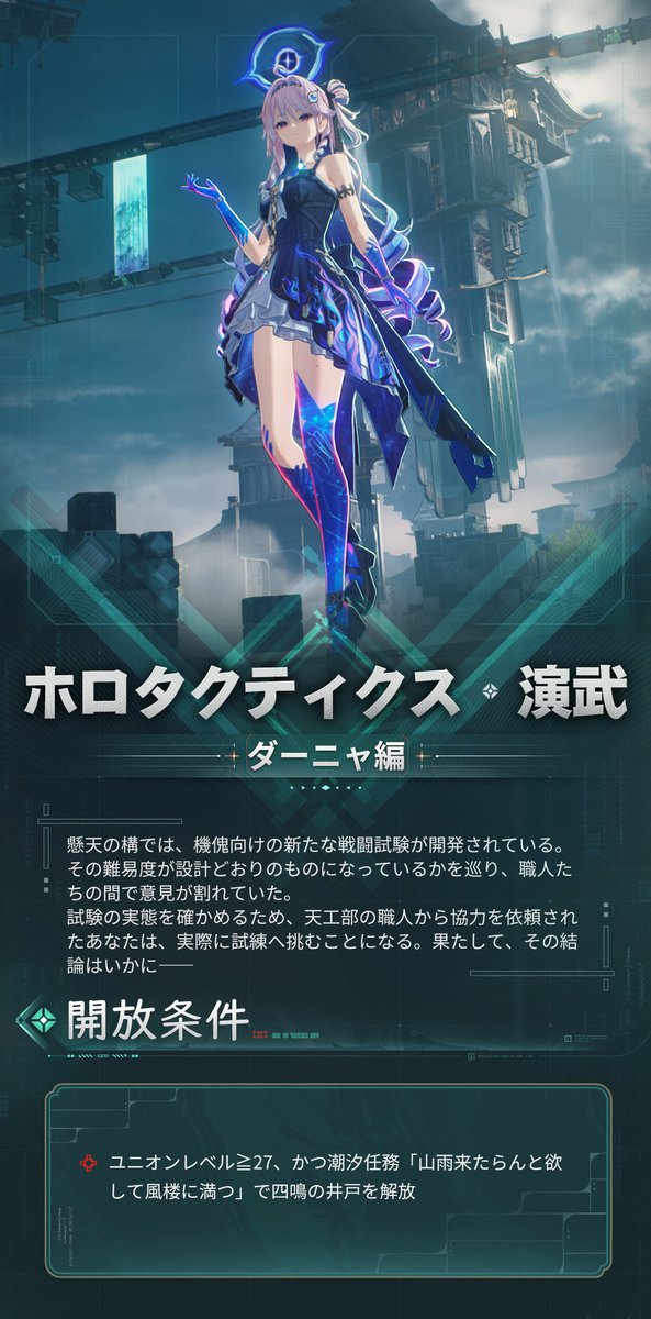 WW_JP_Official's tweet photo. ホロタクティクスチャレンジはまもなくアプデ予定！

<ホロタクティクス・演武>は戦闘力を試すには最適な場所、漂泊者に最も強い相手を提供しています。そしてついに、新たな「ホロタクティクス・ダーニャ」チャレンジはVer.3.5にて実装予定！

#鳴潮
#鳴潮3ꓸ5 https://t.co/PTGQezwvTd