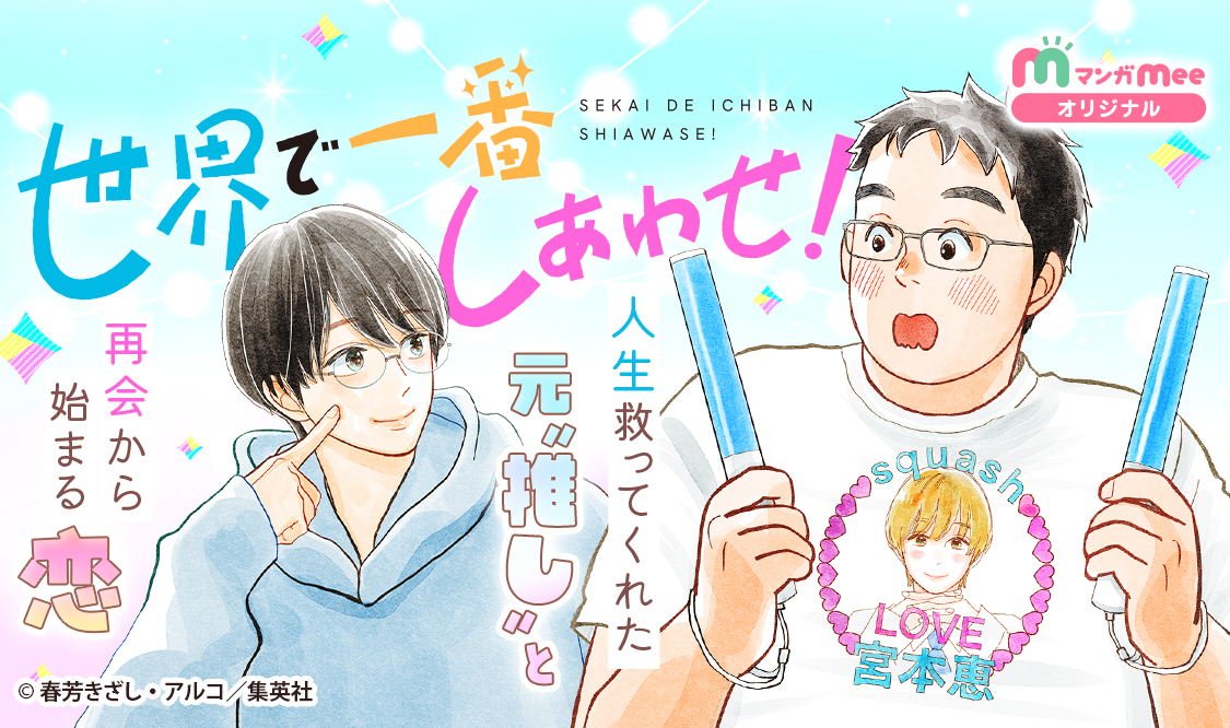 世界で一番しあわせ！」はマンガMeeで好評配信中！ チケットエピソード