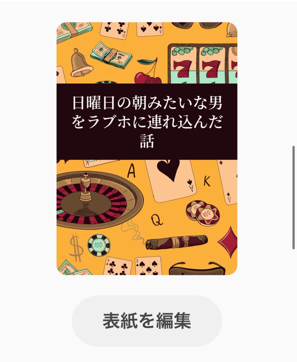 ofuton56x56's tweet photo. 枕慣れしてる男 VS ラブホで椅子に座る男の話を書いてるんだけど楽しくなってきてしまったなぁ！わはは！

ところでぴくしぶにあるこのテンプレ表紙、🎰くんのためにあるよね https://t.co/NzBVzatgos