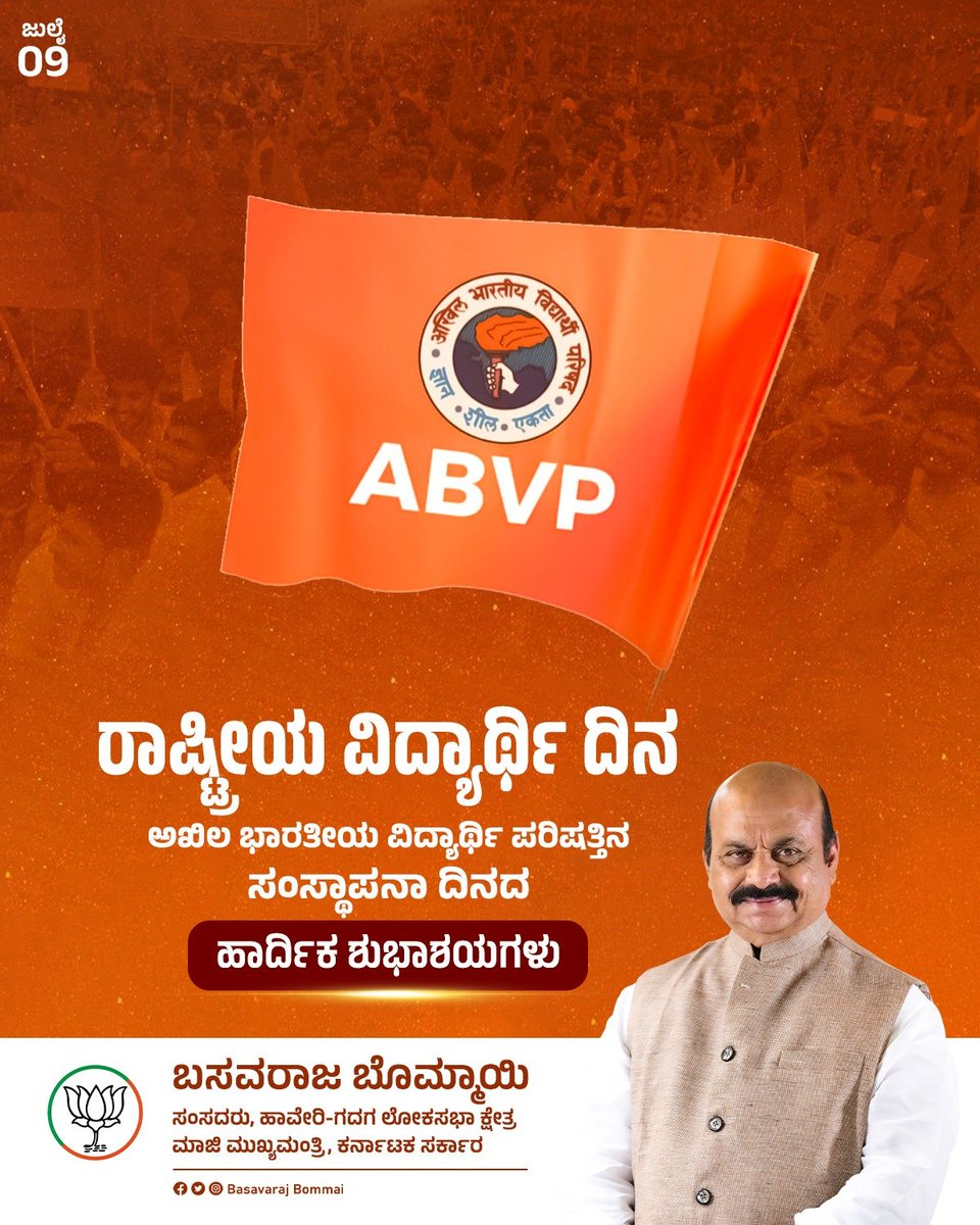 BSBommai's tweet photo. ವಿದ್ಯಾರ್ಥಿ ಶಕ್ತಿ ರಾಷ್ಟ್ರದ ಭವಿಷ್ಯವನ್ನು ರೂಪಿಸುವ ಮಹತ್ತರ ಶಕ್ತಿ.

ರಾಷ್ಟ್ರಭಕ್ತಿ, ಸೇವಾ ಮನೋಭಾವ ಹಾಗೂ ನಾಯಕತ್ವದ ಮೌಲ್ಯಗಳನ್ನು ವಿದ್ಯಾರ್ಥಿಗಳಲ್ಲಿ ಬೆಳೆಸುತ್ತಾ, ಅನೇಕ ದಶಕಗಳಿಂದ ವಿದ್ಯಾರ್ಥಿ ಹಿತ ಮತ್ತು ರಾಷ್ಟ್ರ ನಿರ್ಮಾಣಕ್ಕಾಗಿ ನಿರಂತರವಾಗಿ ಕಾರ್ಯನಿರ್ವಹಿಸುತ್ತಿರುವ ಅಖಿಲ ಭಾರತೀಯ ವಿದ್ಯಾರ್ಥಿ ಪರಿಷತ್‌ನ ಸಂಸ್ಥಾಪನಾ ದಿನದಂದು ಎಲ್ಲಾ ಎಬಿವಿಪಿ ಕಾರ್ಯಕರ್ತರಿಗೆ ಹಾಗೂ ದೇಶದ ಸಮಸ್ತ ವಿದ್ಯಾರ್ಥಿಗಳಿಗೆ ರಾಷ್ಟ್ರೀಯ ವಿದ್ಯಾರ್ಥಿ ದಿನದ ಹಾರ್ದಿಕ ಶುಭಾಶಯಗಳು.

ರಾಷ್ಟ್ರ ಮೊದಲೇ, ವಿದ್ಯಾರ್ಥಿ ಸದಾ ಮುಂಚೂಣಿಯಲ್ಲಿರಲಿ.

#ABVPFoundationDay #NationalStudentsDay