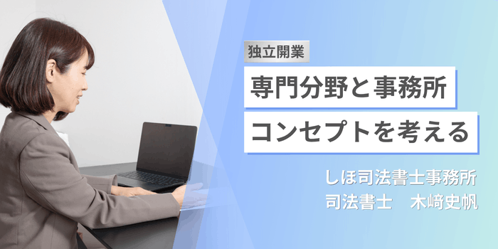 shoshiJOBsearch's tweet photo. 【お知らせ】
司法書士の木﨑史帆先生が執筆したコラム『独立開業　専門分野と事務所コンセプトを考える』をアップしました。
開業にあたり「専門分野」や「事務所の強み」をどのように考え、決めていったのか、リアルな経験をもとに紹介いただきました！ぜひご覧ください！
https://t.co/oyElworEtP https://t.co/Co2ZVFDR9D