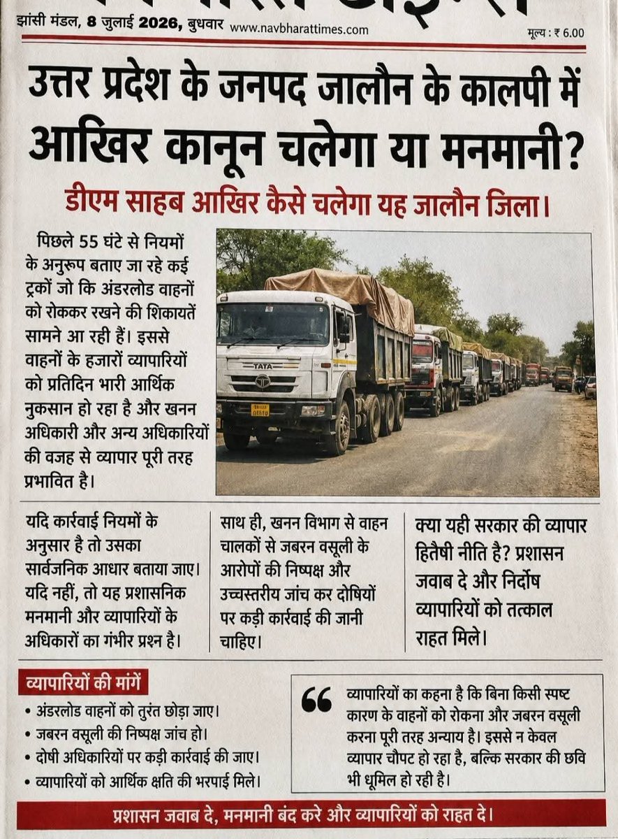 JM_etah's tweet photo. @dmJalaun @CMOfficeUP @ChiefSecyUP @UPGovt @InfoDeptUP कृपया ईसपर संज्ञान लेने का कष्ट करें महोदय @dmJalaun आपके रहते हुए जिले में खनन अधिकारी खुले जबरन  कर रहे हैं और बेबजह 6 जुलाई से आज 9 जुलाई तक आधा दर्जन ट्रको को रोक लिया बसूली के लिए वाहन स्वामियों को रोज हजारो नुकसान हो रहा है। @CMOfficeUP @myogioffice @ChiefSecyUP https://t.co/3kuwJLDPZQ
