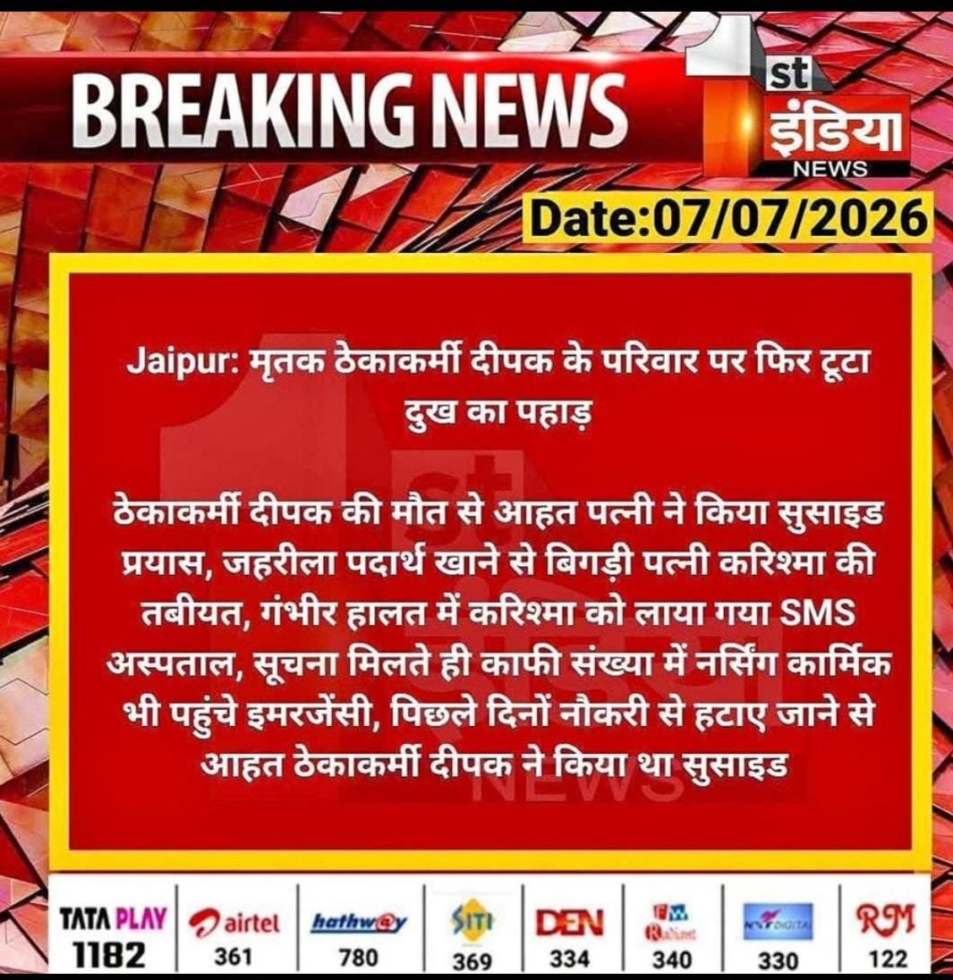 panchayatsahayk's tweet photo. इस परिवार को उजाड़ने का #जिम्मेदार कौन? यह #आत्महत्या नहीं #हत्या है
आदरणीय @NitinNabin जी ऐसे होगी सरकार #रिपीट
आदरणीय @AmitShah जी सम्भालो #राजस्थान फिसल रहा है
आपके #अपने ही आपसे दूर हो रहे हैं,#शुरुवात हो चुकी है
#संविदाकर्मी_पंचायतीराज_चुनाव_बहिष्कार
#संविदाकर्मी_नियमित_करो https://t.co/HSNl7CQMmh