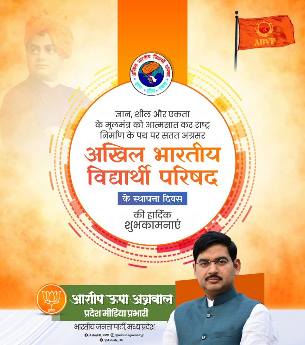 Ashish_HG's tweet photo. ज्ञान, शील और एकता के मूलमंत्र को आत्मसात कर राष्ट्र निर्माण के पथ पर निरंतर अग्रसर, विश्व के सबसे बड़े राष्ट्रवादी छात्र संगठन अखिल भारतीय विद्यार्थी परिषद (ABVP) के 78वें स्थापना दिवस पर सभी कार्यकर्ताओं एवं विद्यार्थियों को हार्दिक शुभकामनाएँ।

राष्ट्रहित, शिक्षा, सेवा और संगठन के प्रति आपका समर्पण निरंतर देश की युवा शक्ति को नई दिशा देता रहे, यही शुभकामना।

#ABVP #ABVP78 #NationalStudentsDay #ज्ञान_शील_एकता