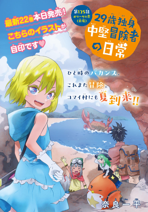 29sai_dokushin's tweet photo. ✨最新22巻＆別マガ9月号本日発売✨

『29歳独身中堅冒険者の日常』原作最新22巻が
本日発売されました‼
夏にぴったりの海表紙が目印です😎
https://t.co/07OnG8KBnO

さらに別マガ9月号も本日発売！
最新125話「オリーヴの恋（前編）」が掲載🆙
よろしくお願いいたします🙇‍♂️ https://t.co/wmoVFNqg9A