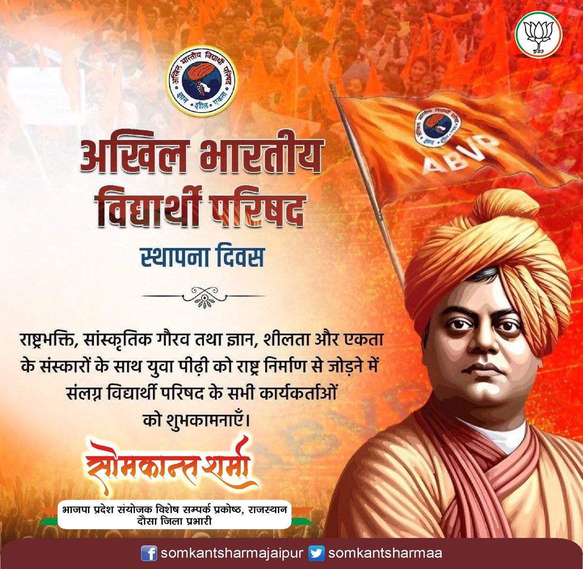 Somkantsharmaa's tweet photo. राष्ट्र निर्माण में समर्पित विश्व के सबसे बड़े छात्र संगठन, अखिल भारतीय विद्यार्थी परिषद (ABVP) के स्थापना दिवस की आप सभी को हार्दिक बधाई एवं शुभकामनाएं।

#ABVP
#ABVPFoundationDay  @ABVPVoice https://t.co/CCAowrveB5