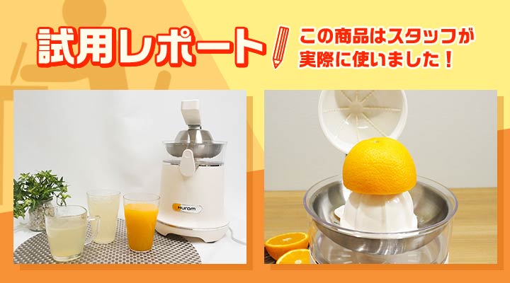 📝#試用レポート 本日のピックアップ!! ＼力いらずで極上生搾り
