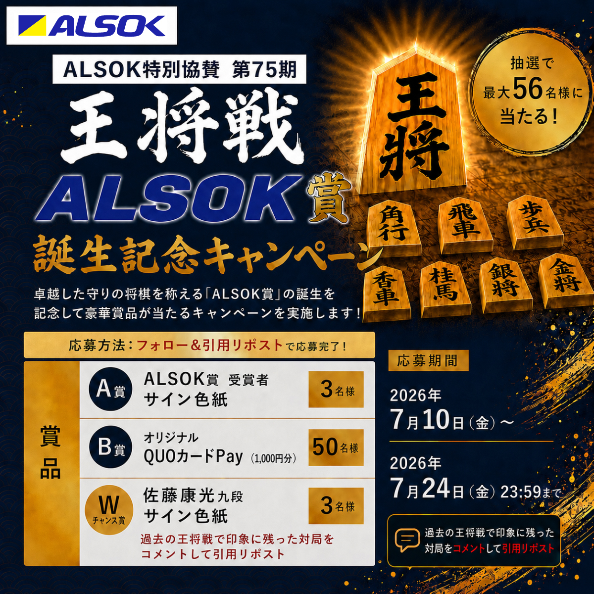 ALSOKnow's tweet photo. ＼王将戦ALSOK賞誕生記念キャンペーン／

＠ALSOKnowをフォロー＆引用リポストで当たる！
🏆ALSOK賞受賞者サイン色紙 3名様
🎁QUOカードPay 1,000円分 50名様

さらに、印象に残った王将戦の対局（第〇〇期）をコメントすると、佐藤康光九段のサイン色紙が当たるWチャンス！

※応募要項をご確認ください。
https://t.co/St3L91Tnzn

本日、#王将戦の就位式 ☖
