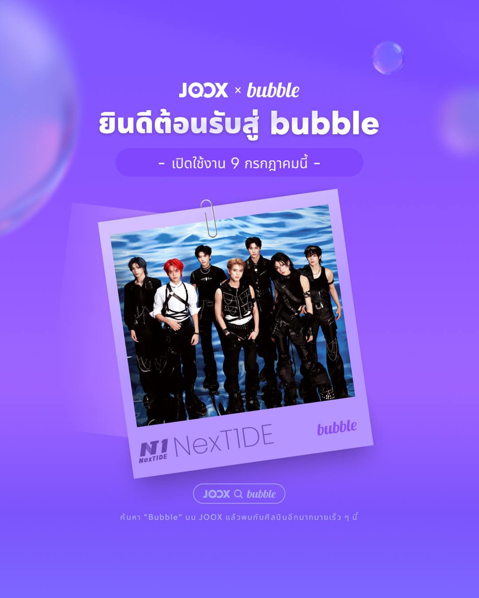 JOOXTH's tweet photo. ช่องแชท bubble ส่วนตัวของ NexT1DE บน JOOX เปิดให้ใช้งานแล้วน้า 🫧
💓 เริ่มต้น connect และสร้างความใกล้ชิดกับหนุ่ม ๆ ได้เลยตอนนี้!
1️⃣ เปิดแอป JOOX
2️⃣ ค้นหา 🔍「NexT1DE」
3️⃣ กดเพิ่มเพื่อน เพื่อเริ่มพูดคุยในช่องแชทส่วนตัวสุดเอ็กซ์คลูซีฟ!
📪 รับรู้ข่าวสารและโมเมนต์สุดพิเศษจาก NexT1DE ได้ก่อนใคร 🌊
🔗
https://t.co/7DgBfY5t6n

@NexT1DEofficial
#NexT1DE #bubble #JOOX_bubble #JOOX