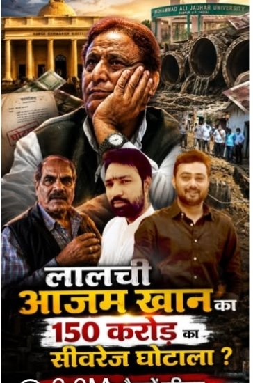 asheesh__129's tweet photo. *अजम खान कहते थे* “ *मेरा दामन बेदाग है* ”..
.लेकिन IIT रुड़की रिपोर्ट ने पूरा भांडा फोड़ दिया!  लालची अजम खान के 150 करोड़ के खूनी घोटाले ने रामपुर को मौत के कगार पर पहुंचा दिया। अखिलेश यादव सरकार रामपुर को स्वर्ग बनाने के लिए 150 करोड़ लेकर आई थी, लेकिन अजम खान ने जनता का पैसा जौहर यूनिवर्सिटी और रिजॉर्ट में डायवर्ट कर दिया। 
 घटिया निर्माण, धंसती सीवर लाइनें, दर्जनों गिरे मकान, सैकड़ों घरों में दरारें और मासूम बच्चे मौत के साए में... रामपुर सीवरेज योजना जनता के लिए जानलेवा बन गई।  राजनीति पलट सकती है, लेकिन सच्चाई नहीं पलटती।  मुरादाबाद मंडल आयुक्त श्री अंजनेय कुमार सिंह की कुशल अगुवाई में राजस्व टीम और अजय पाल शर्मा ने अजम खान के भ्रष्टाचार के ताबूत में इतनी मजबूत कीलें ठोक दी हैं कि अब उनके जेल से बाहर आने का रास्ता लगभग बंद हो गया है।  ईमानदार अफसरों की यही पहचान होती है — जब भ्रष्टाचार के खिलाफ बिना डरे कार्रवाई होती है। (https://t.co/iacWD0PCIt) 
@yadavakhilesh
 @AkashSaxenaBJP
 @ias_aunjaneya
 @RampurDm
 @DmSambhal
 @DMMoradabad
 @ChiefSecyUP
 @InfoDeptUP
 @NagarVikas_UP
 @upgovtofficial
 @yogiadityanath
 @Uppolice
 @dgpup
@moradabadpolice
 @rampurpolice
 @digmoradabad
 
@Rajeevkrishna69

#AzamKhanExposed #RampurSewerageScam #IITRoorkeeReport #JusticeForRampur