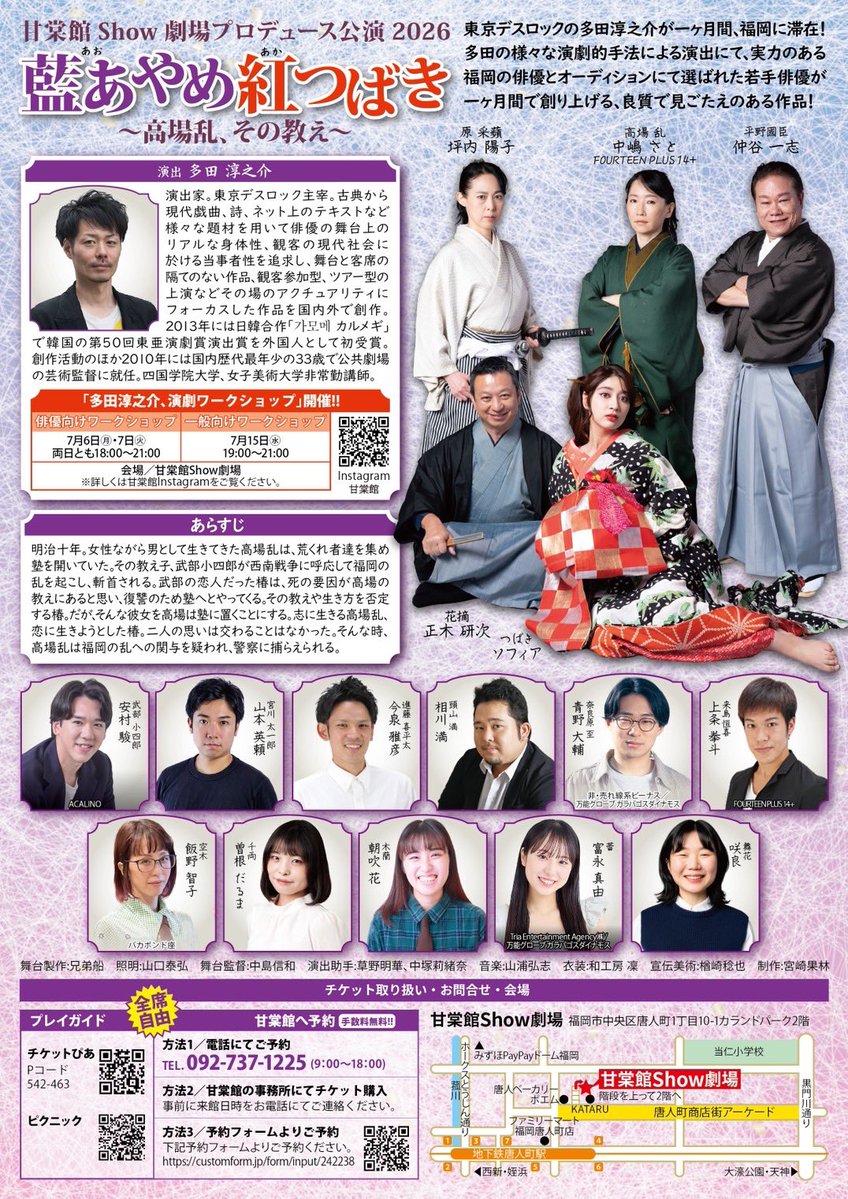 chatoko's tweet photo. 『藍あやめ 紅つばき 〜高場乱、その教え〜』

チケット🎫
早くもお席が少なくなってきた回があります💦

日々、多田さんや演者、スタッフの皆様と楽しくクリエイションしています。
本当に楽しい。

作品も観て欲しいです。
お席、ご準備しますので是非ご連絡くださいませ。

よろしくお願いします！ https://t.co/CEIsafoLh7