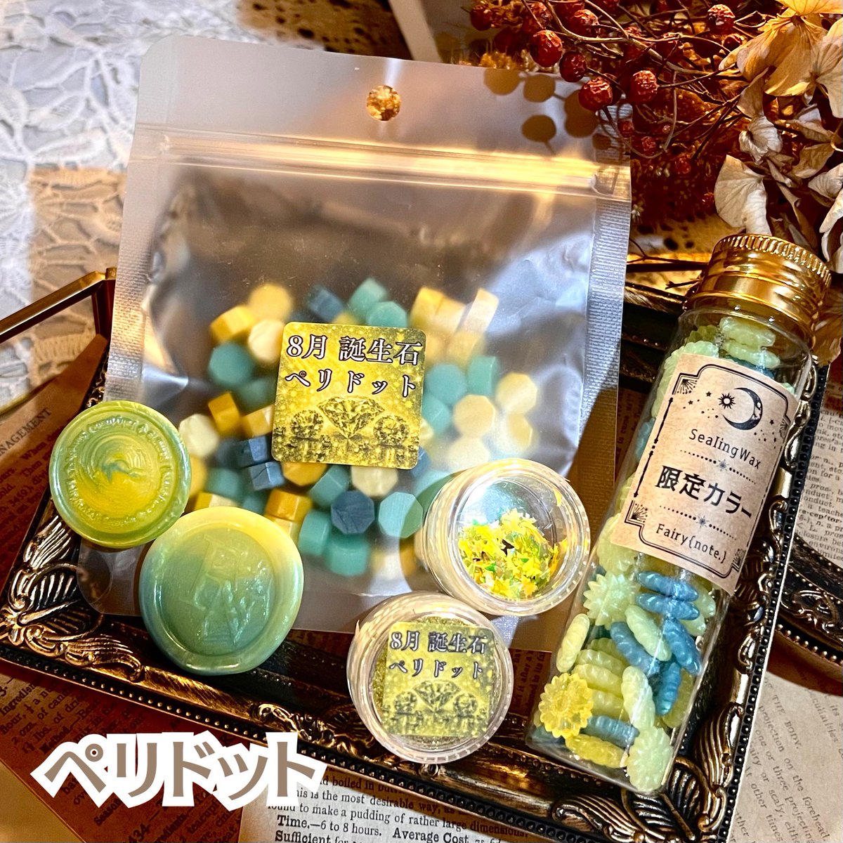 fairynote_info's tweet photo. 精霊の加護を授かる秘宝───
アトリエに本日新しい限定アイテムが入荷いたします
《誕生石シリーズ》
8月 ペリドット
#シーリングワックス セット
各誕生石をイメージしたWAXや
限定のラメとホロが詰まったお得なセットです
誕生日のご友人に、
ご自身の誕生日のアイテムを
#FairyNote #シーリングスタンプ