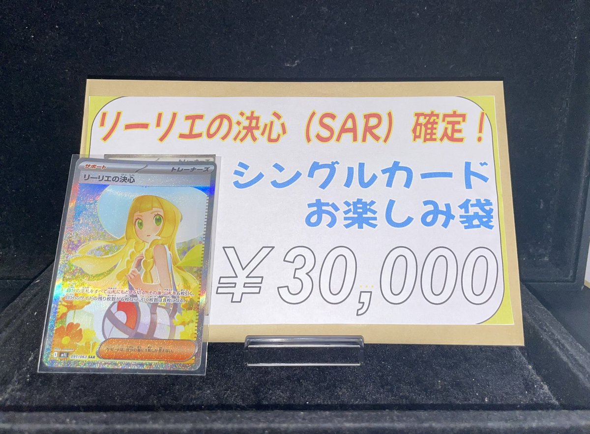 🌟【入荷情報】🌟 🌻リーリエの決心(SAR)確定 お楽しみ袋2口作成いたし
