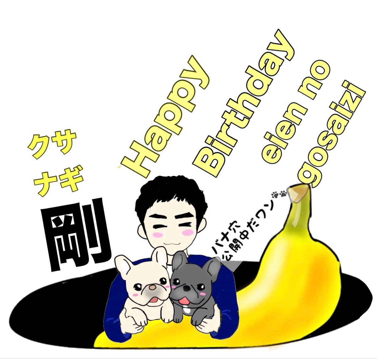 matagotsushi_S's tweet photo. 草彅剛様
お誕生日おめでとうございます！
カッコよくて優しくて、
5歳児なつよぽんに
いつも元気をもらっています😊

これからもずっと応援しています！
この一年がつよぽんにとって
素敵な一年になりますように..💫

新しいお仕事のお知らせ
楽しみにしてます🤭
 #草彅剛52回目誕生祭_0709
#草彅剛 https://t.co/0yz8tUpDWa