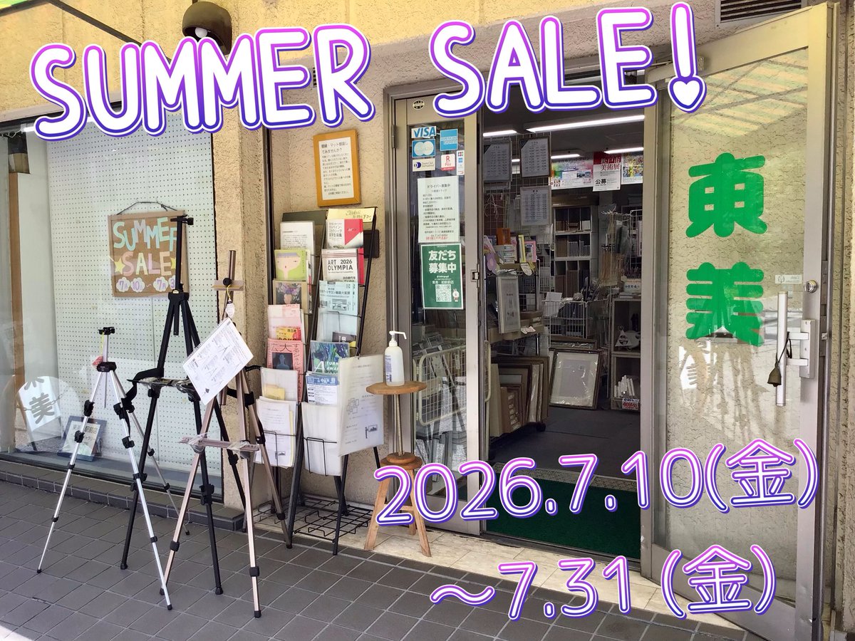 サマーセール2026🍉開催します🗽 2026.7.10(金)〜7.31(金) 画材、額縁