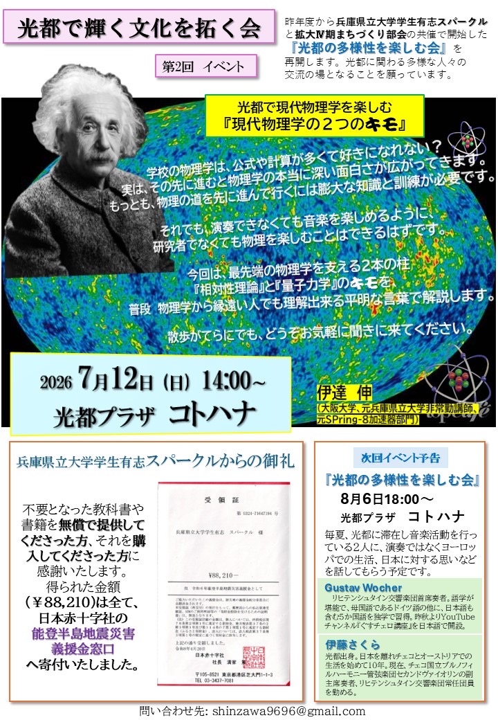 sparkle_join_us's tweet photo. 【7/12 イベント情報】

今回のイベントでは現代物理学の『キモ』をわかりやすく解説✨
物理学に触れたことがなくても大丈夫👌
どんな方にも物理学の魅力をお届けします！

🗓️2026年7月12日(日)　14:00~
📍光都プラザ コトハナ

ぜひお気軽にお立ち寄りください💫

#光都 #物理学 #イベント https://t.co/2kO3OnkOiu