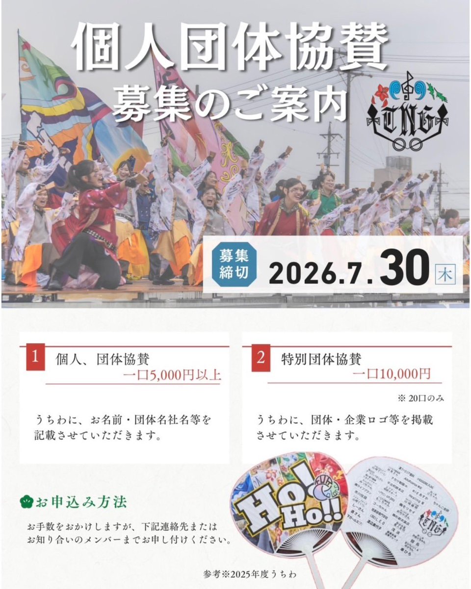 TSUNAGI1014's tweet photo. 【うちわ協賛のお願い】

今年も津凪ではうちわ協賛を募集します！
ご協賛いただいた方々のお名前はうちわに掲載させていただきます🔫

詳細は画像をご覧いただき、ご協賛いただける方はDMにてご連絡ください✉️

締切:7/30(木) https://t.co/tKHFu3PhkL