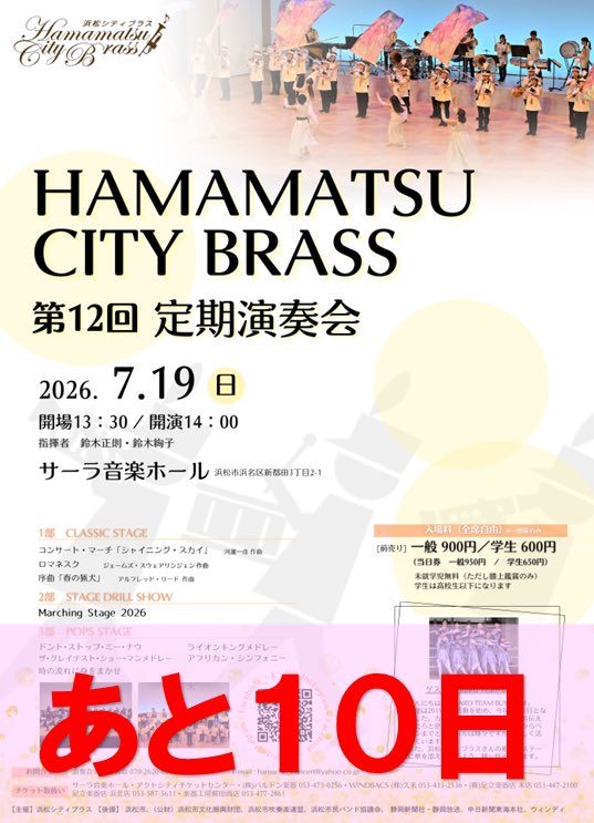 ConcertMarching's tweet photo. 【#HCB2026  Vol.19】
いよいよ定期演奏会まであと10日となりました。あっという間ですね💦
練習も今週末を残すのみとなり最後の追い込み練習となります。
皆様に楽しんでいただける様頑張ります‼️

#浜松シティブラス
#吹奏楽
#マーチング https://t.co/XDb4u07pfp