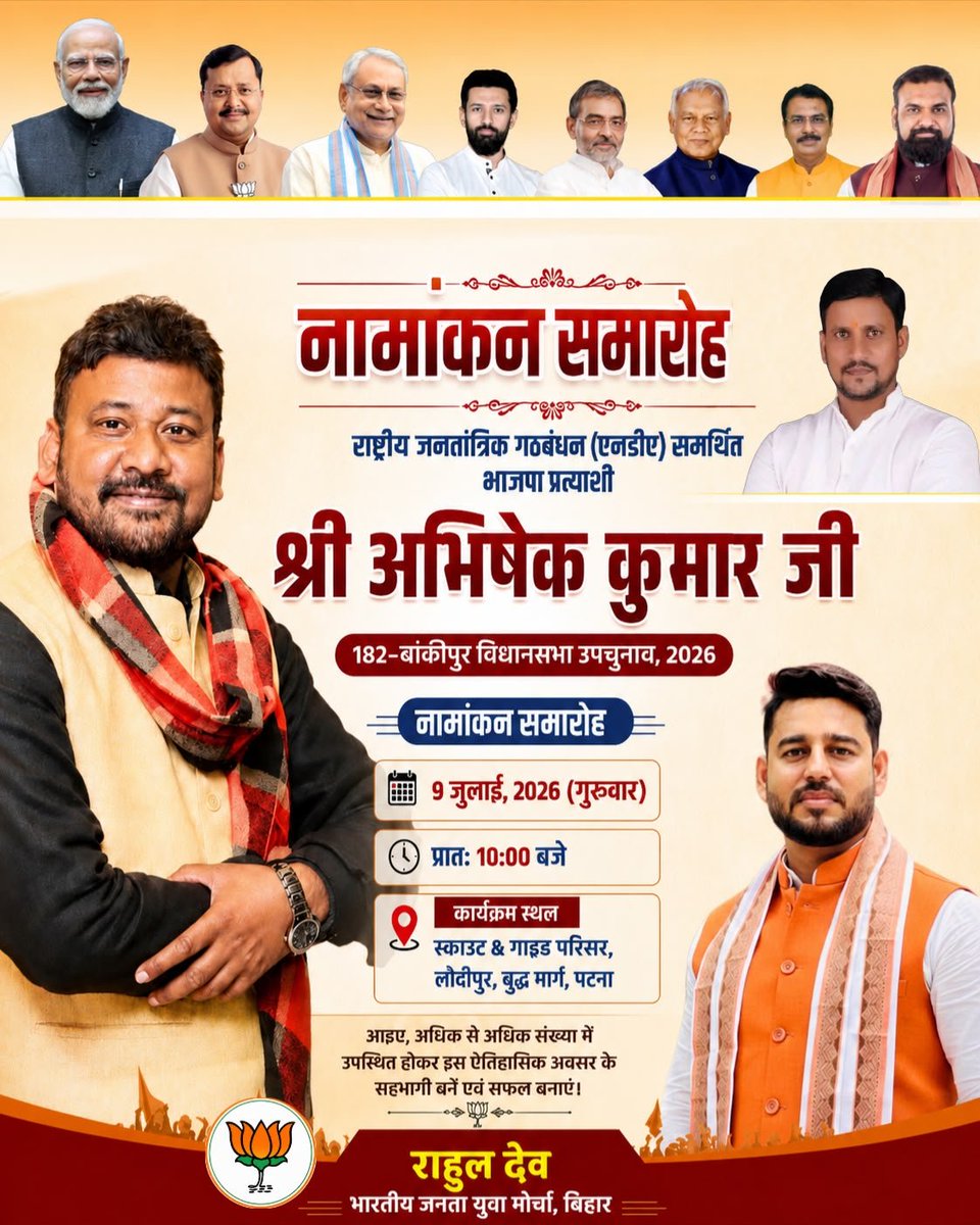 rahuldev4bjp10's tweet photo. बांकीपुर विधानसभा के नव-निर्माण के लिए महा-आह्वान! 
बांकीपुर की देवतुल्य एवं जागरूक जनता, कर्मठ कार्यकर्ताओं और सभी आत्मीय शुभचिंतकों को सादर प्रणाम।
विकास और सुशासन की गति को और तेज करने के लिए, राष्ट्रीय जनतांत्रिक गठबंधन (NDA) समर्थित भारतीय जनता पार्टी (BJP) के प्रत्याशी श्री अभिषेक कुमार जी के नामांकन समारोह में आप सभी सादर आमंत्रित हैं, 🙏🏻 
आइए, इस ऐतिहासिक और गौरवशाली क्षण का हिस्सा बनकर बांकीपुर में जनसेवा और प्रगति के एक नए अध्याय की शुरुआत करें। आपका हर एक कदम हमारे संकल्प को और मजबूत बनाएगा।

दिनांक: 9 जुलाई, 2026 (गुरुवार)
समय: प्रातः 10:00 बजे
स्थान: स्काउट एवं गाइड परिसर, लोदीपुर, बुद्ध मार्ग, पटना

हमारा संकल्प: सुशासन, सुरक्षा और सर्वांगीण विकास,
आपकी गरिमामयी उपस्थिति हमारे उत्साह और शक्ति को दोगुना करेगी,,
इस ऐतिहासिक अवसर पर भारी से भारी संख्या में पधारकर कार्यक्रम को सफल बनाएं।
#NDA #BJP  #development
#HydrogenEnergyIsNewBuzz