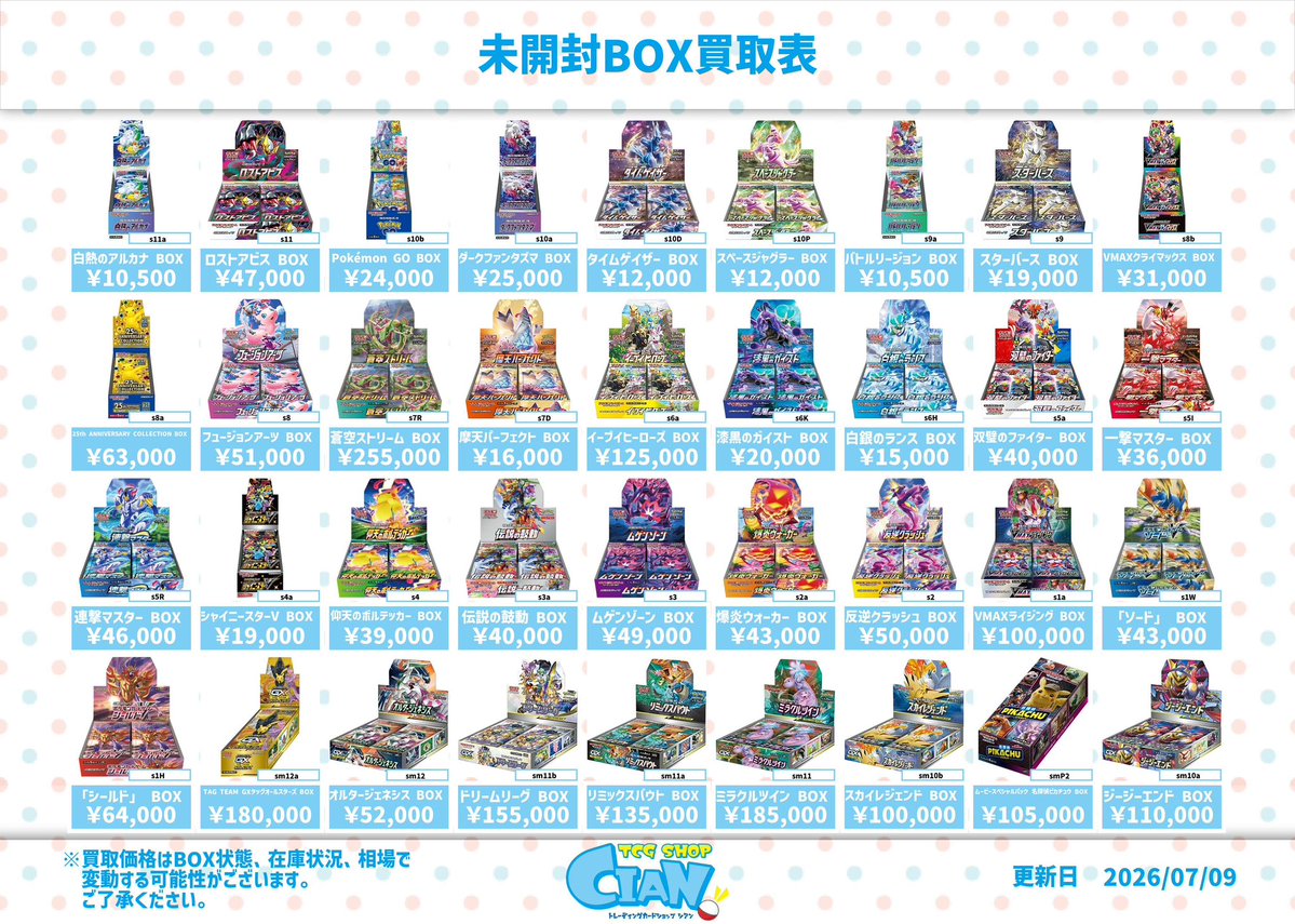 🆕未開封BOX買取表🆕 ポケモンカード未開封BOXの買取表を更新しました