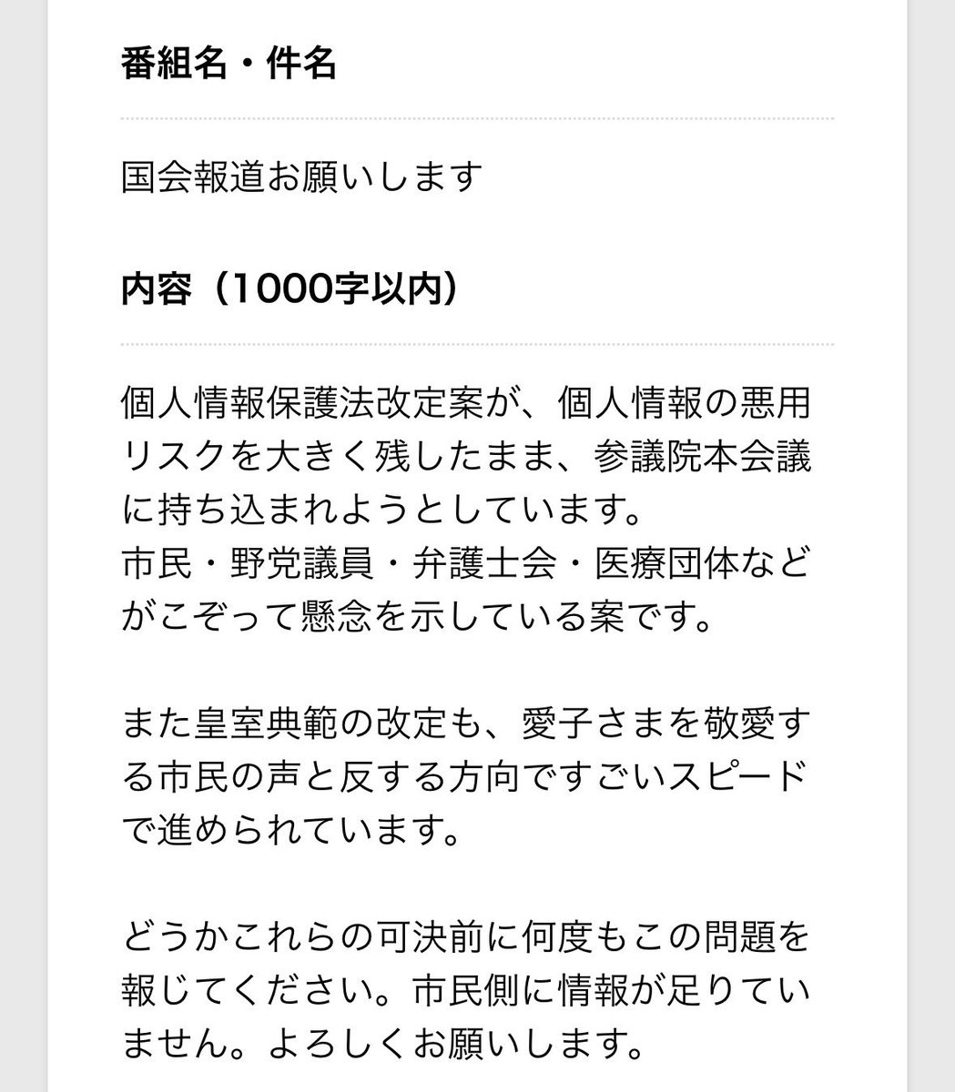 KiyoFuji2222's tweet photo. いま政治で起こっていることがTVで報じられるよう、各局フォームに意見を送る取組をしています。

3分で完了。番組名は「ニュース」名前は「匿名」でOK。連絡先も記載不要。とにかく生の声を届けることが重要です。

個人情報保護法改定を知らなかったという方、ぜひ👇から送っていただきたいです📣

#個人情報保護法改悪反対
#個人情報保護法改正反対
#報道の狼煙